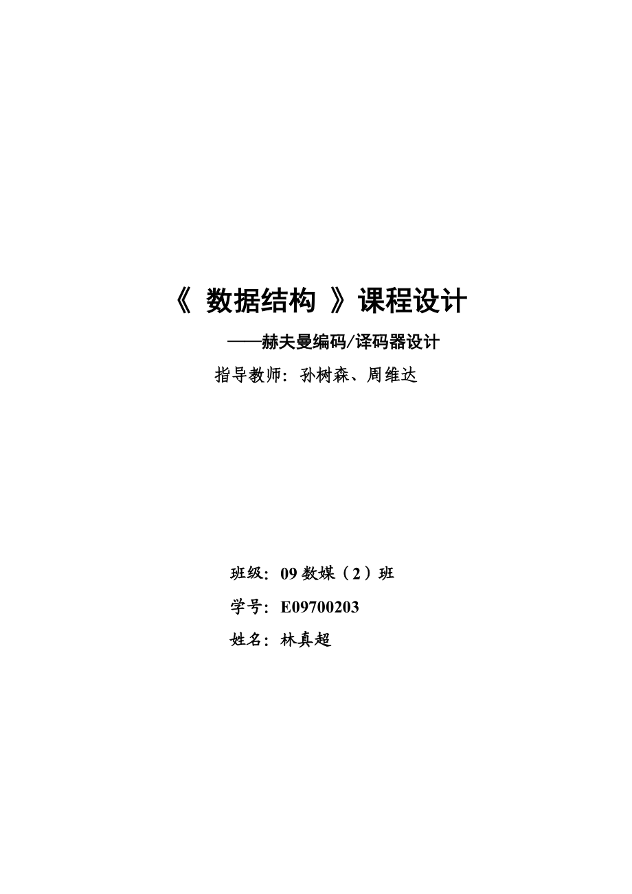 哈夫曼樹(shù)數(shù)據(jù)結(jié)構(gòu)課程設(shè)計(jì)_第1頁(yè)