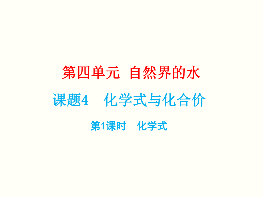 人教版2020年九年級(jí)上冊(cè)化學(xué)第四單元《課題4 化學(xué)式與化合價(jià)（第1課時(shí) 化學(xué)式）》課件（共15張PPT）_第1頁(yè)