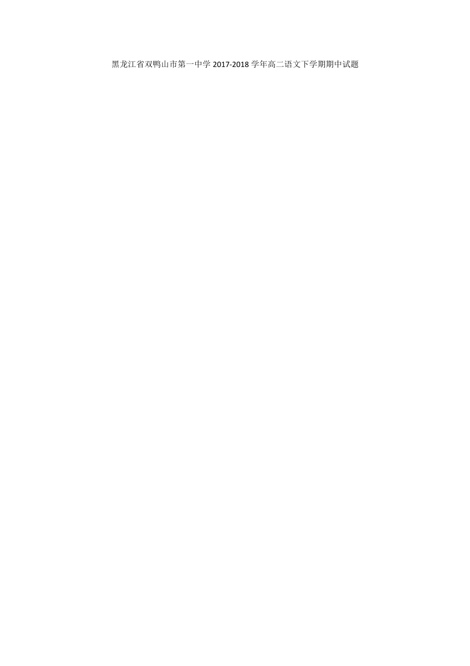 黑龙江省双鸭山市第一中学2017-2018学年高二语文下学期期中试题_第1页