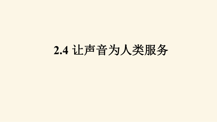 滬粵版八年級(jí)上冊(cè)物理 第二章 第4節(jié) 讓聲音為人類服務(wù)24張PPT_第1頁