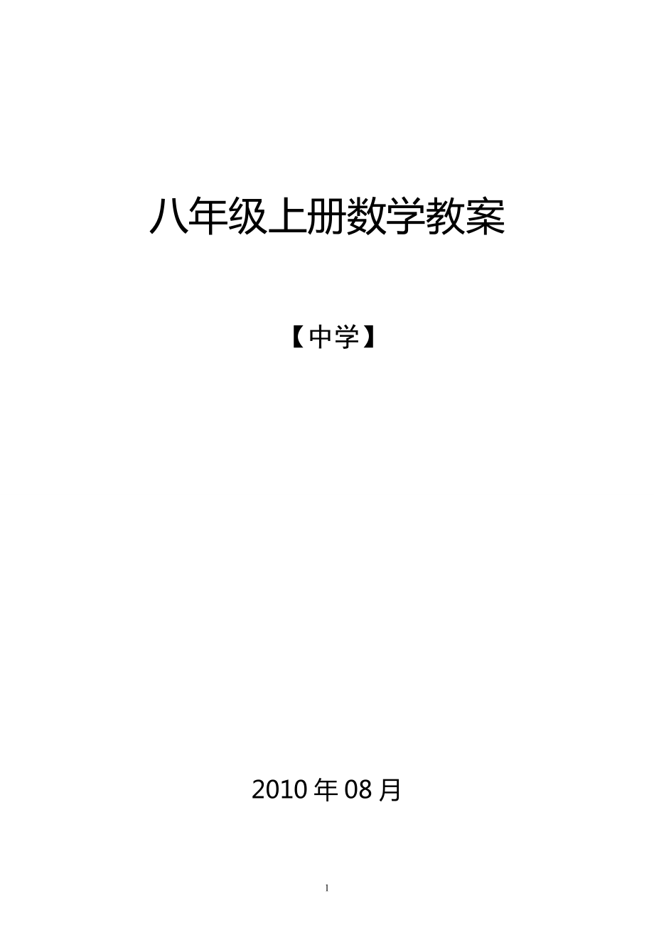 《人教版八年级上册全册数学教案》[108页]_第1页