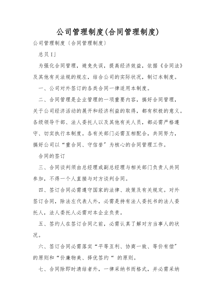 公司管理制度(合同管理制度)_第1頁