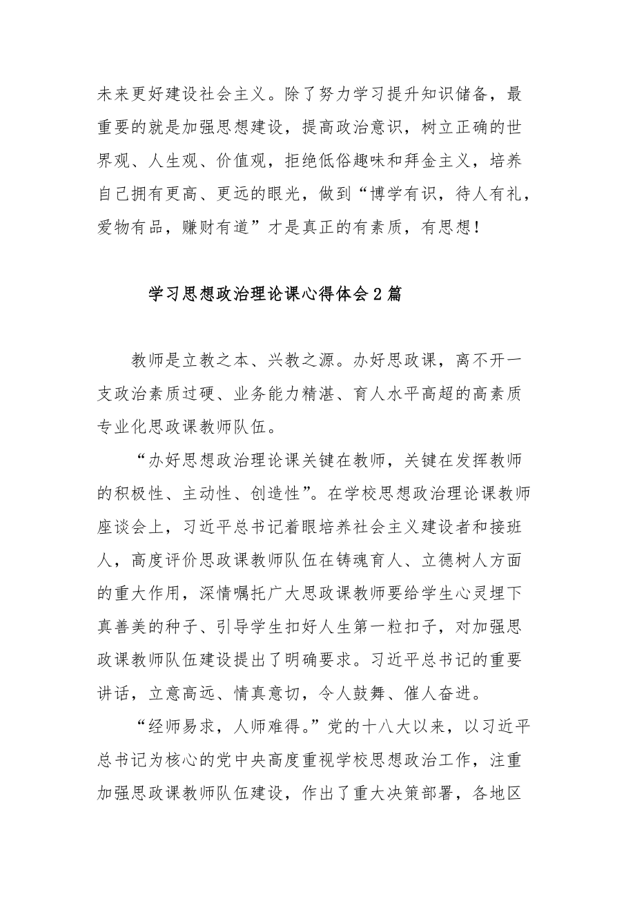 学习思想政治理论课心得体会范文三篇