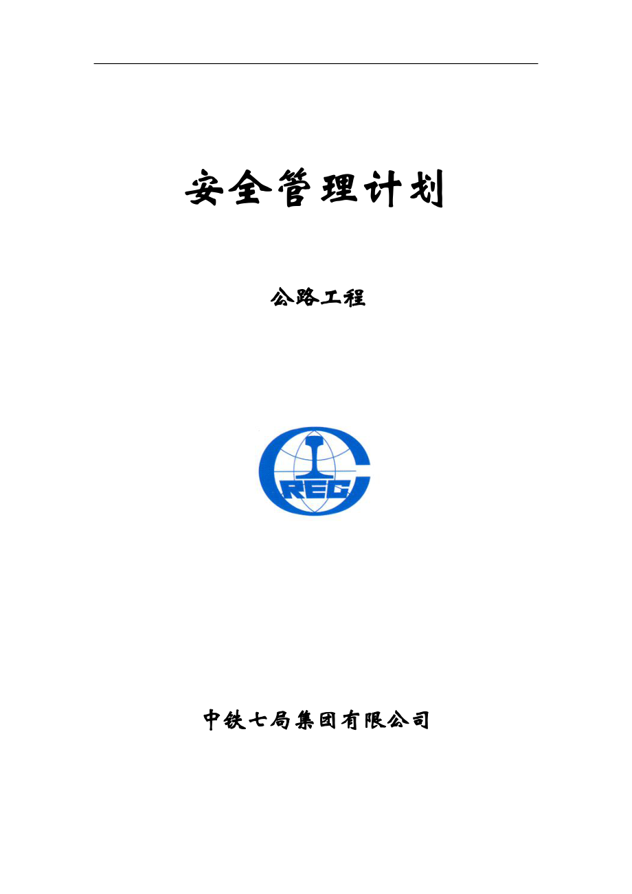 公路工程安全管理計(jì)劃（災(zāi)害治理,組織方案,安裝工程,邊坡支護(hù),樁基工程,巖土工程,巖土施工）_第1頁(yè)