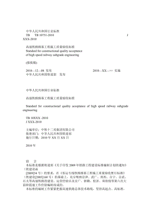 《高速鐵路路基工程施工質(zhì)量驗(yàn)收標(biāo)準(zhǔn)》(TB10751)