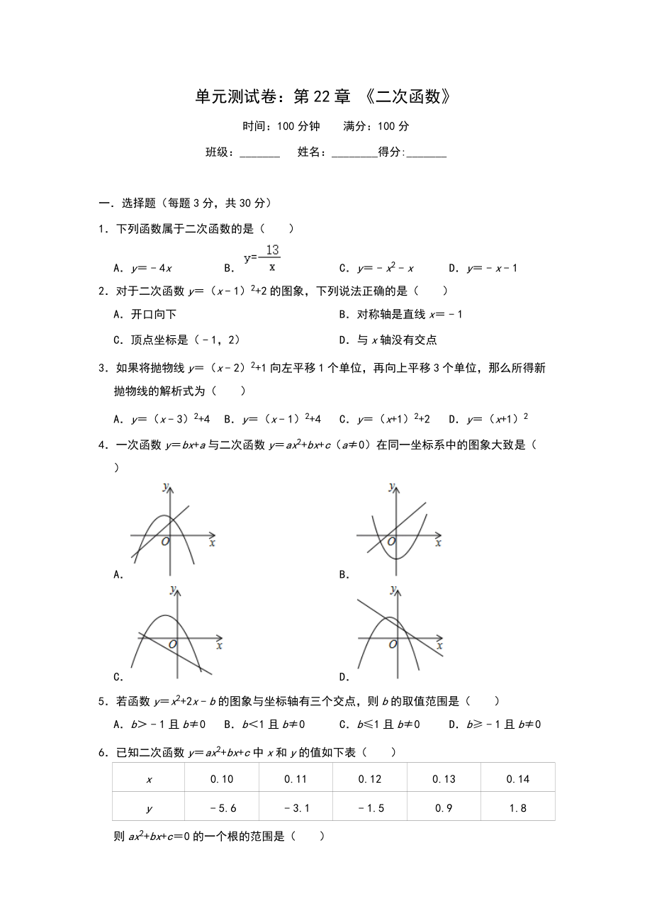 人教版九年級數(shù)學(xué)上冊 第22章 《二次函數(shù)》單元測試卷（含答案）_第1頁