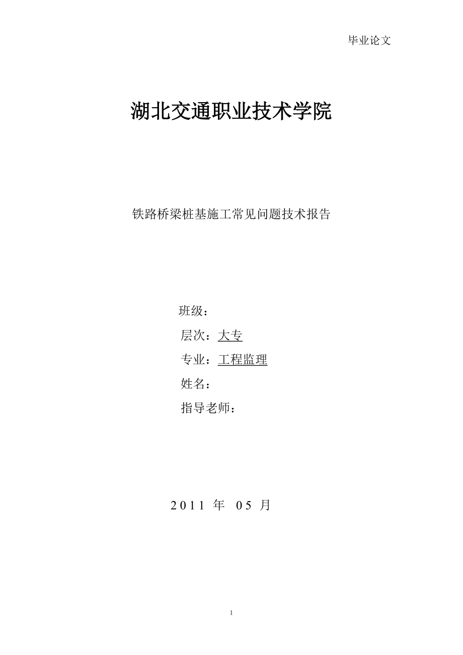 工程監(jiān)理畢業(yè)論文 鐵路橋梁樁基施工常見問題技術報告_第1頁