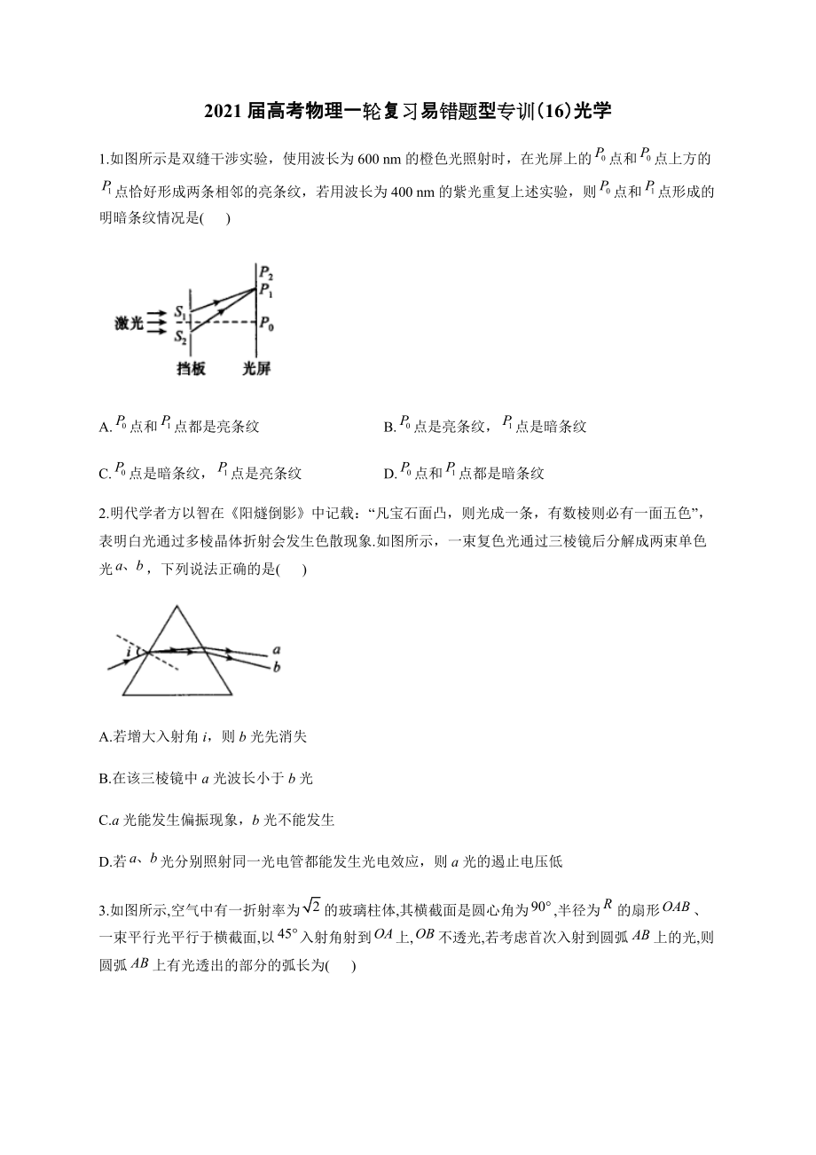 2021屆高考物理一輪復(fù)習(xí)易錯(cuò)題型專訓(xùn)（16）光學(xué)word版含解析答案_第1頁