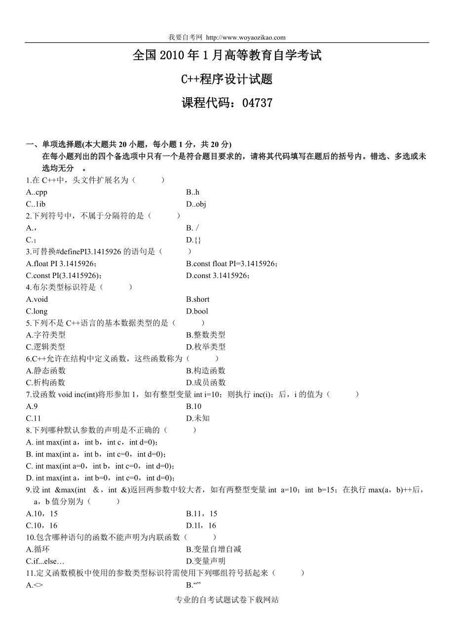 全國(guó)1月自學(xué)考試C程序設(shè)計(jì)試題_第1頁(yè)