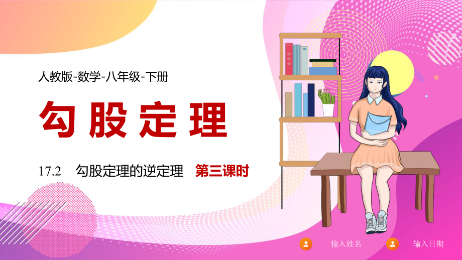 2021人教版数学八年级下册《勾股定理的逆定理》第三课时PPT课件（带内容）_第1页