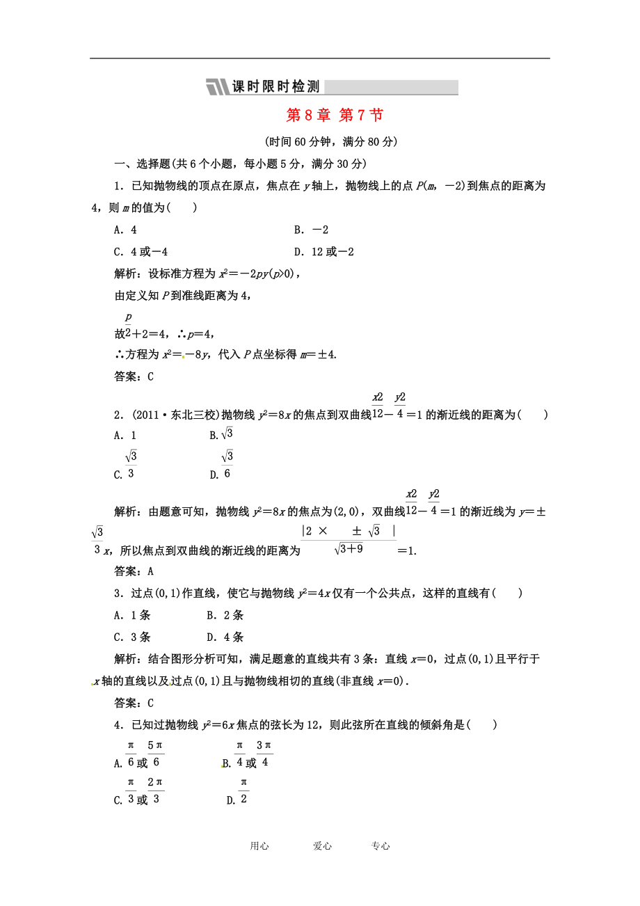 《三維設(shè)計(jì)》2012屆高三數(shù)學(xué) 第8章 第7節(jié) 課時(shí)限時(shí)檢測 新人教A版[5頁]_第1頁