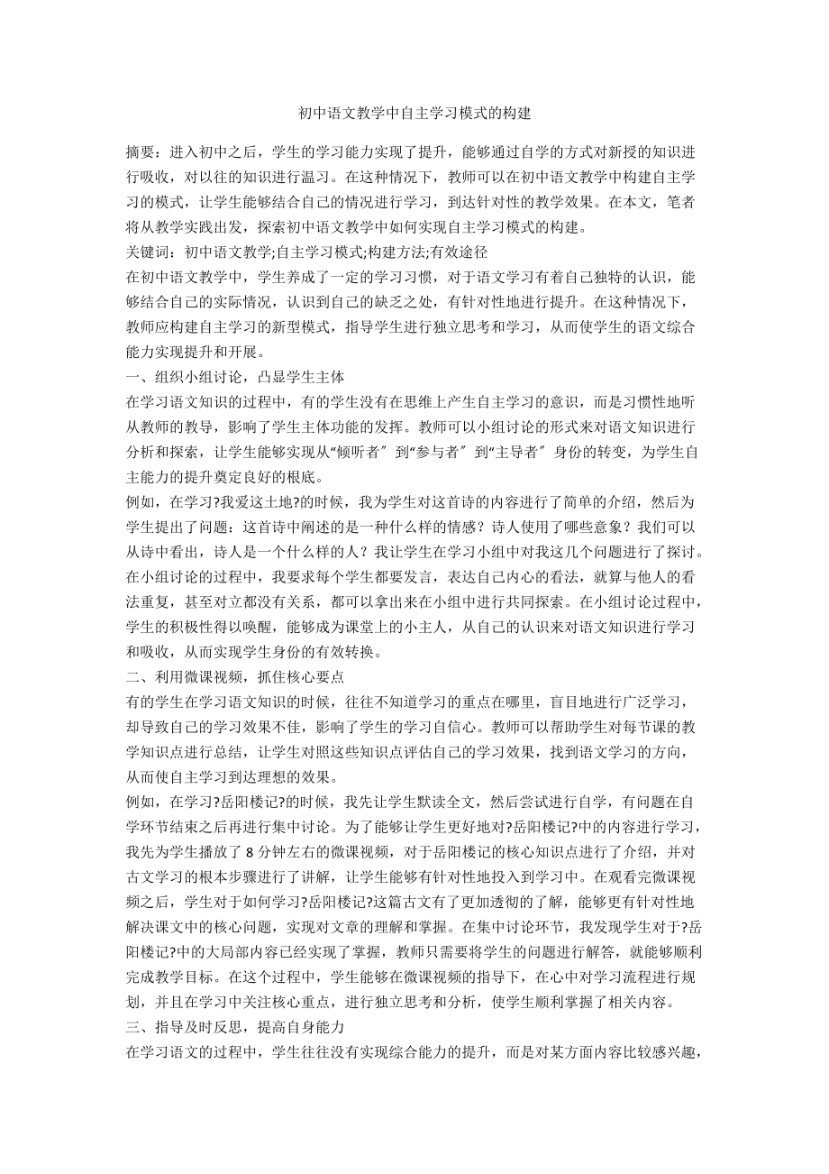 初中语文教学中自主学习模式的构建_第1页