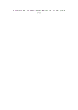 黑龙江省哈尔滨师范大学青冈实验中学校2017-2018学年高一语文上学期期末考试试题（PDF）_1