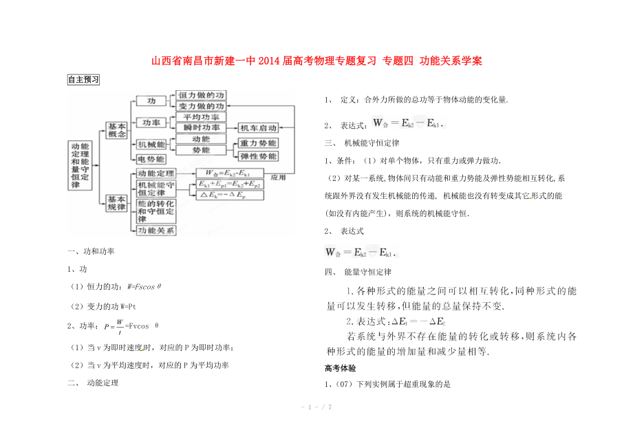 江西省南昌市新建一中2014屆高考物理專題復(fù)習(xí) 專題四 功能關(guān)系學(xué)案_第1頁