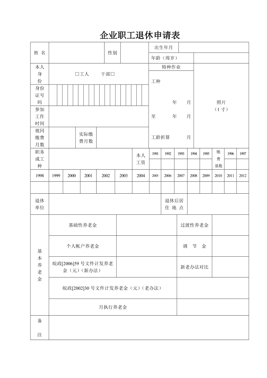 企业职工退休申请表