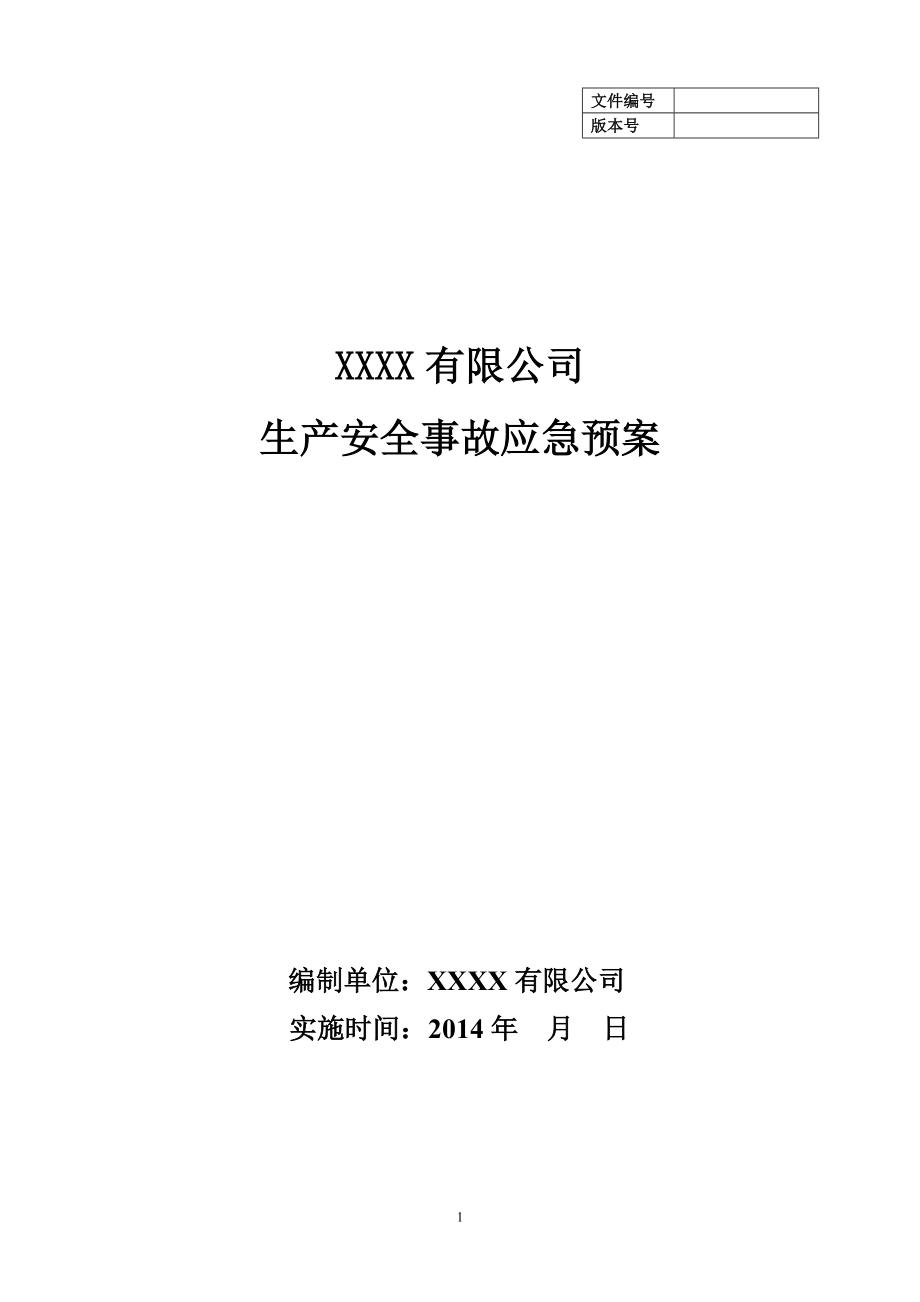 有限公司 生產(chǎn)安全事故應(yīng)急預(yù)案_第1頁