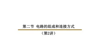 滬粵版九年級(jí)上冊(cè)物理 第十三章 第二節(jié) 電路的組成和連接方式（第2講）課件（26ppt）