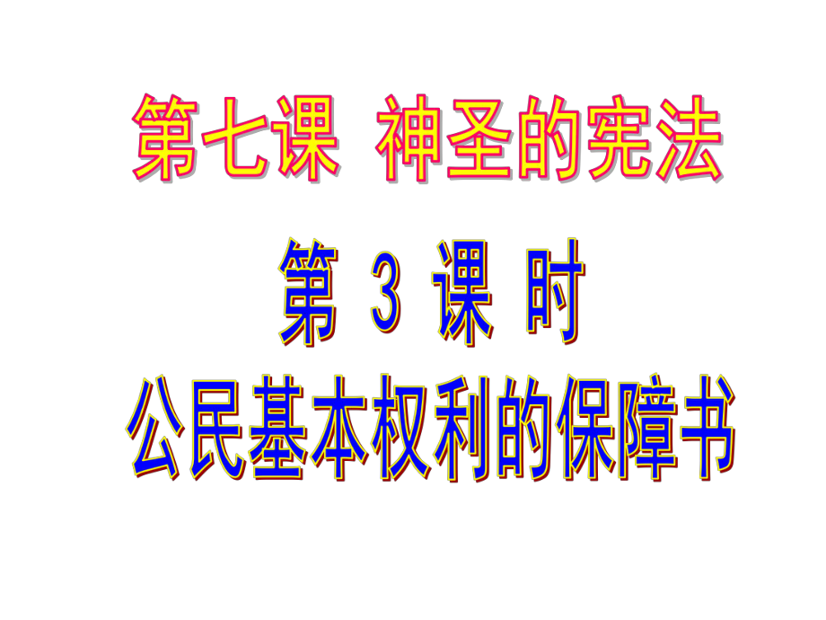 第三框【公民基本權利的保障書】_第1頁