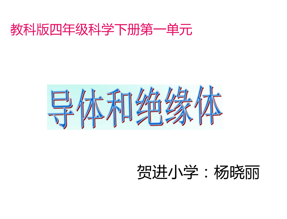 四年級科學下冊《導體與絕緣體》ppt_第1頁