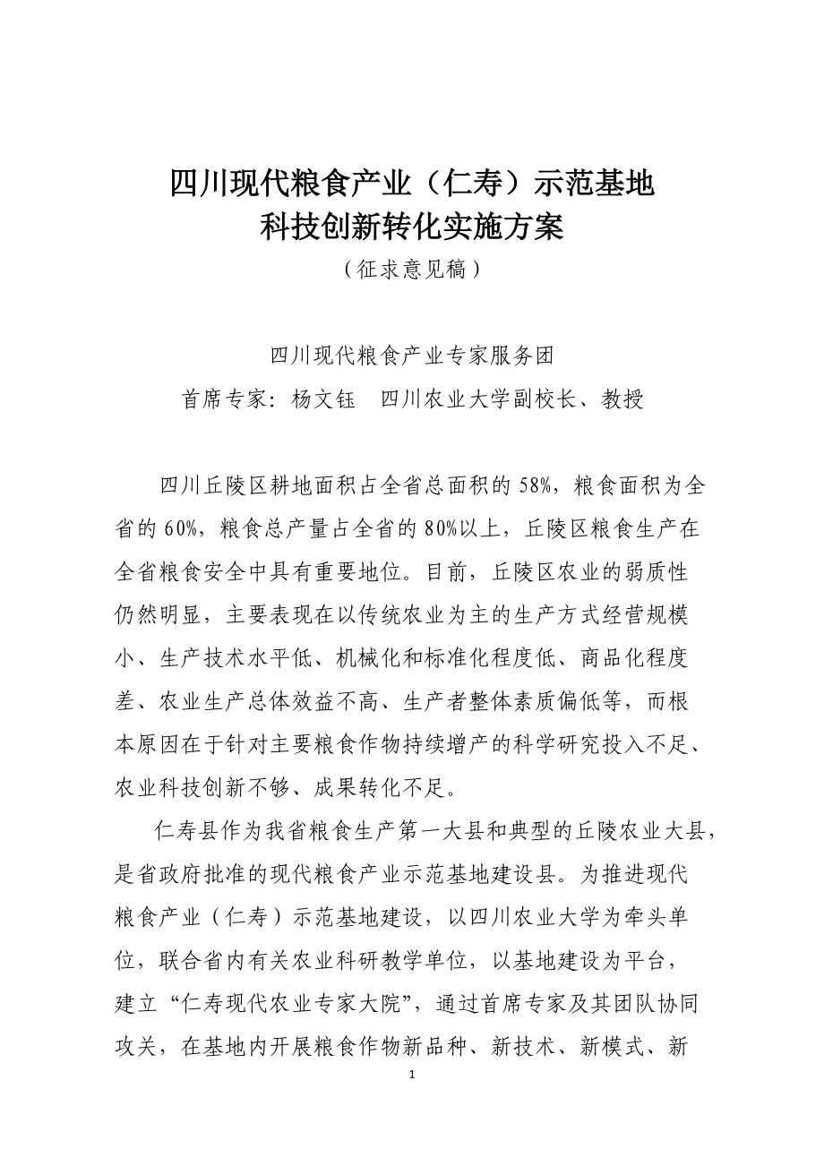 四川现代粮食产业(仁寿)示范基地农业科技创新转化实施方案_第1页