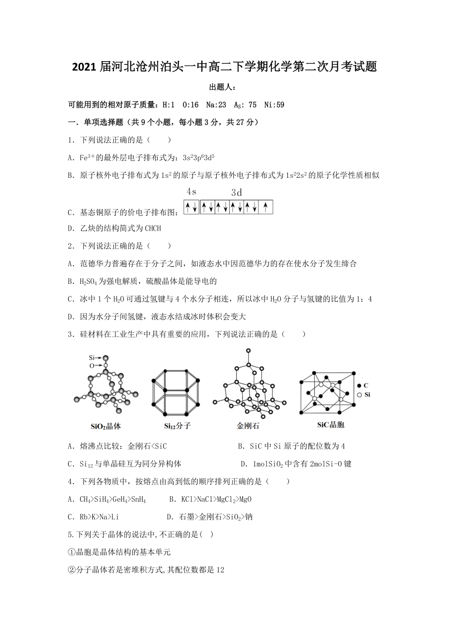 2021屆河北滄州泊頭一中高二下學期化學第二次月考試題_第1頁