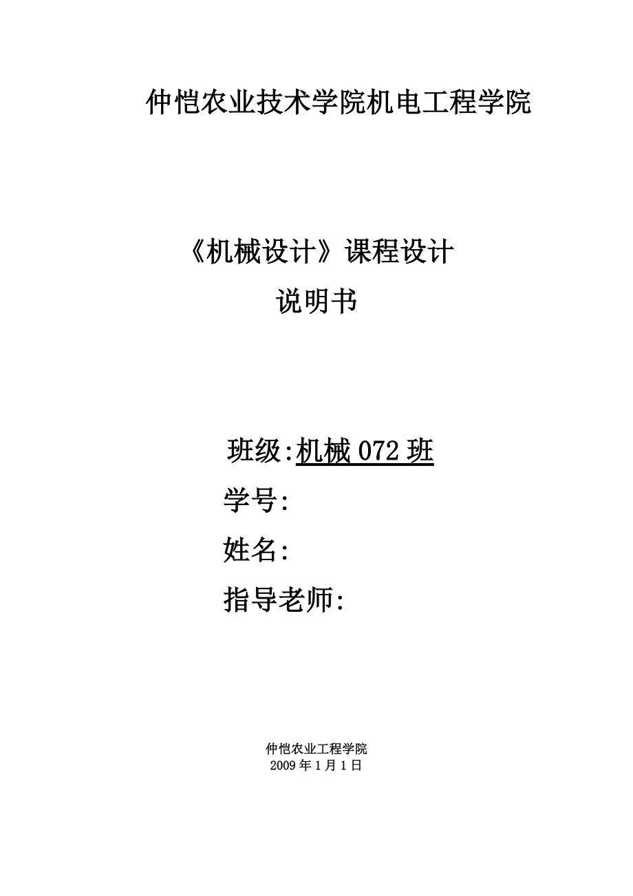 《机械设计》课程设计说明书某一带式运输机用二级锥齿轮—斜齿圆柱齿轮减速器_第1页