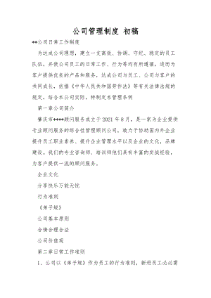 公司管理制度 初稿