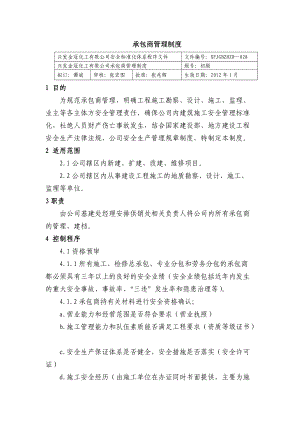 承包商管理制度 化工有限公司安全標準化程序文件