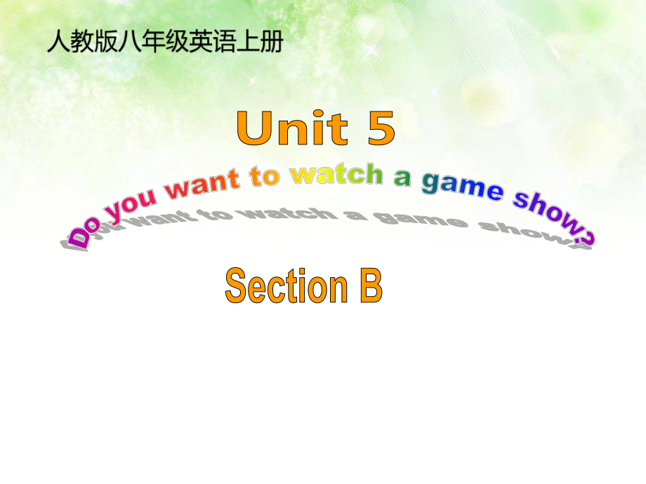 2020年人教版八年级英语上册Unit 5 Do you want to watch a game show？Section B 课件 (共25张PPT)_第1页