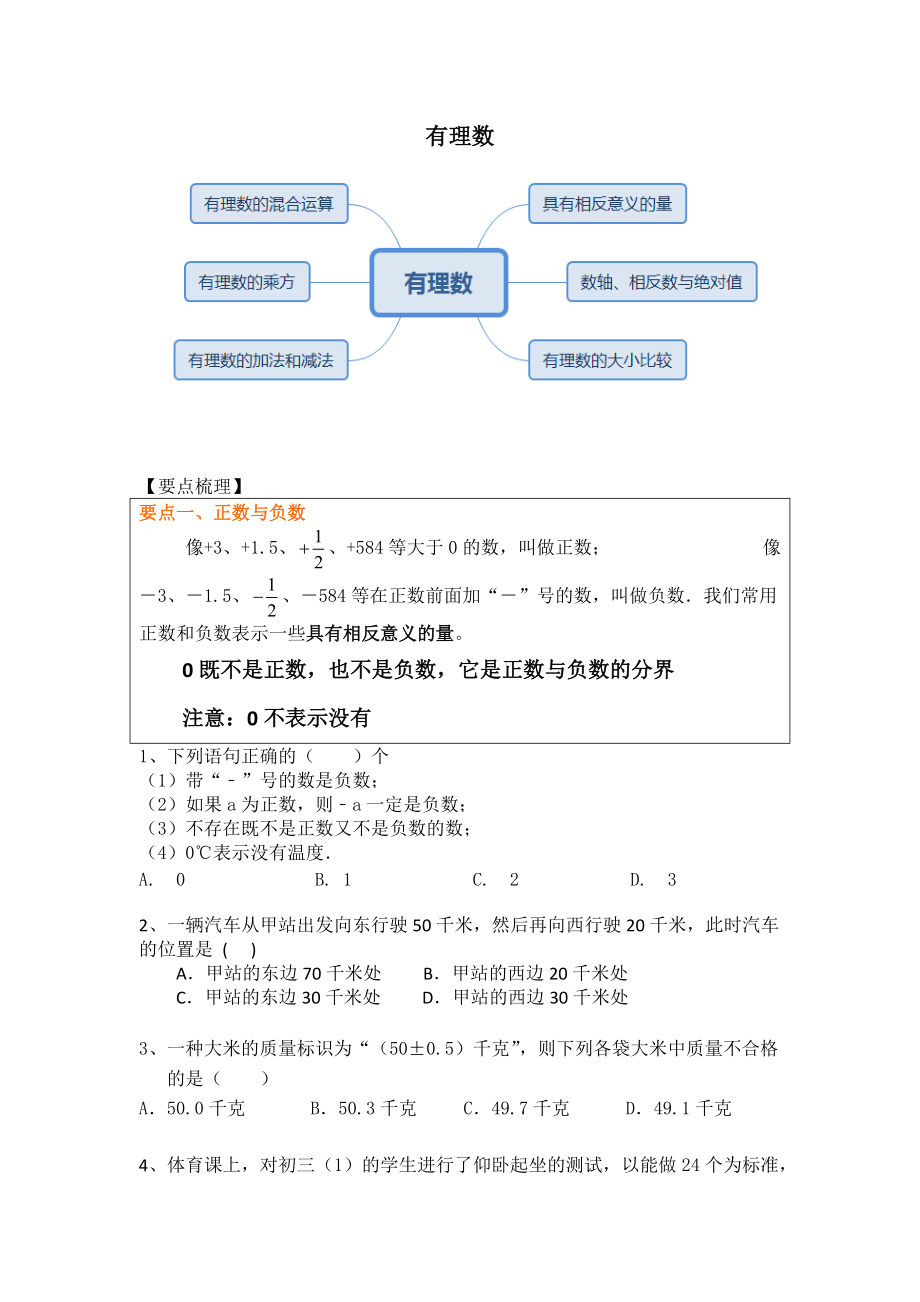 湘教版数学七年级上册 第一章-有理数 复习讲义（ 无答案）_第1页