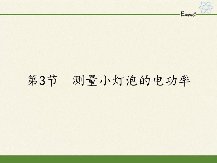 人教版九年級全一冊 物理 課件 18.3測量小燈泡的電功率16張PPT_第1頁