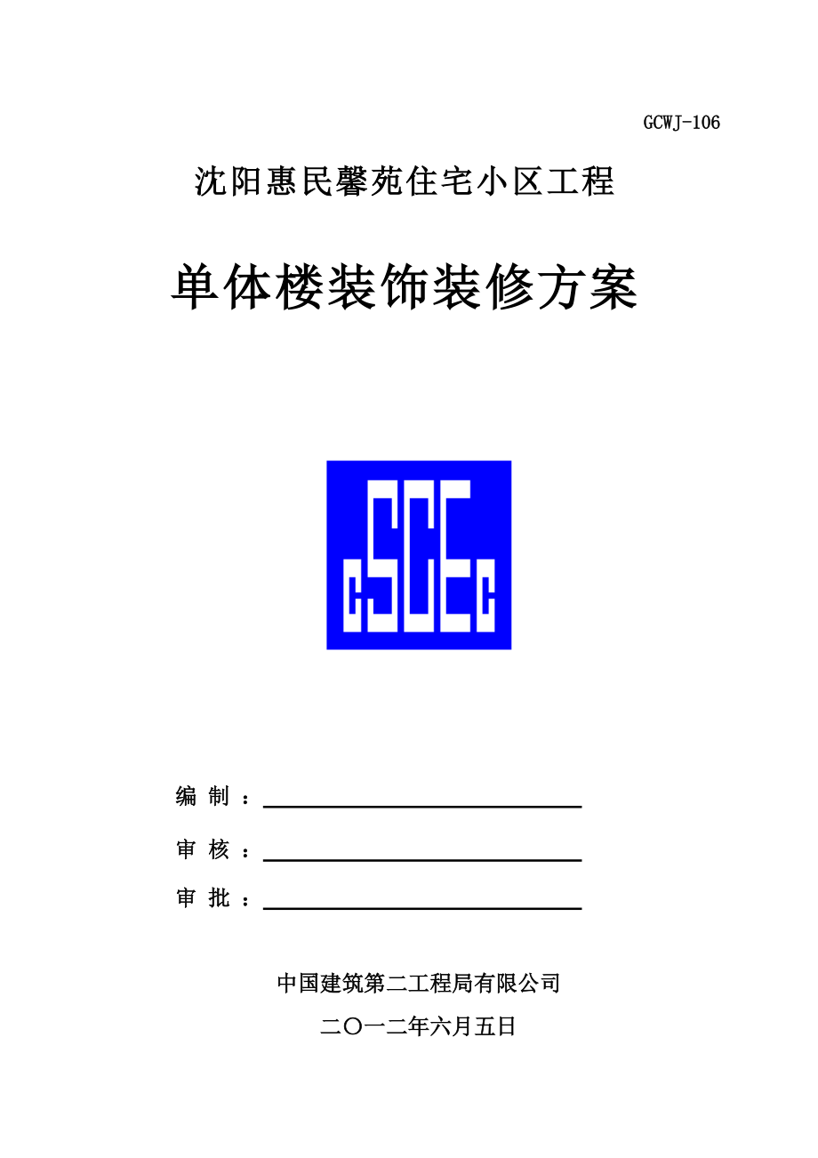 单体楼装饰、装修工程施工方案_第1页