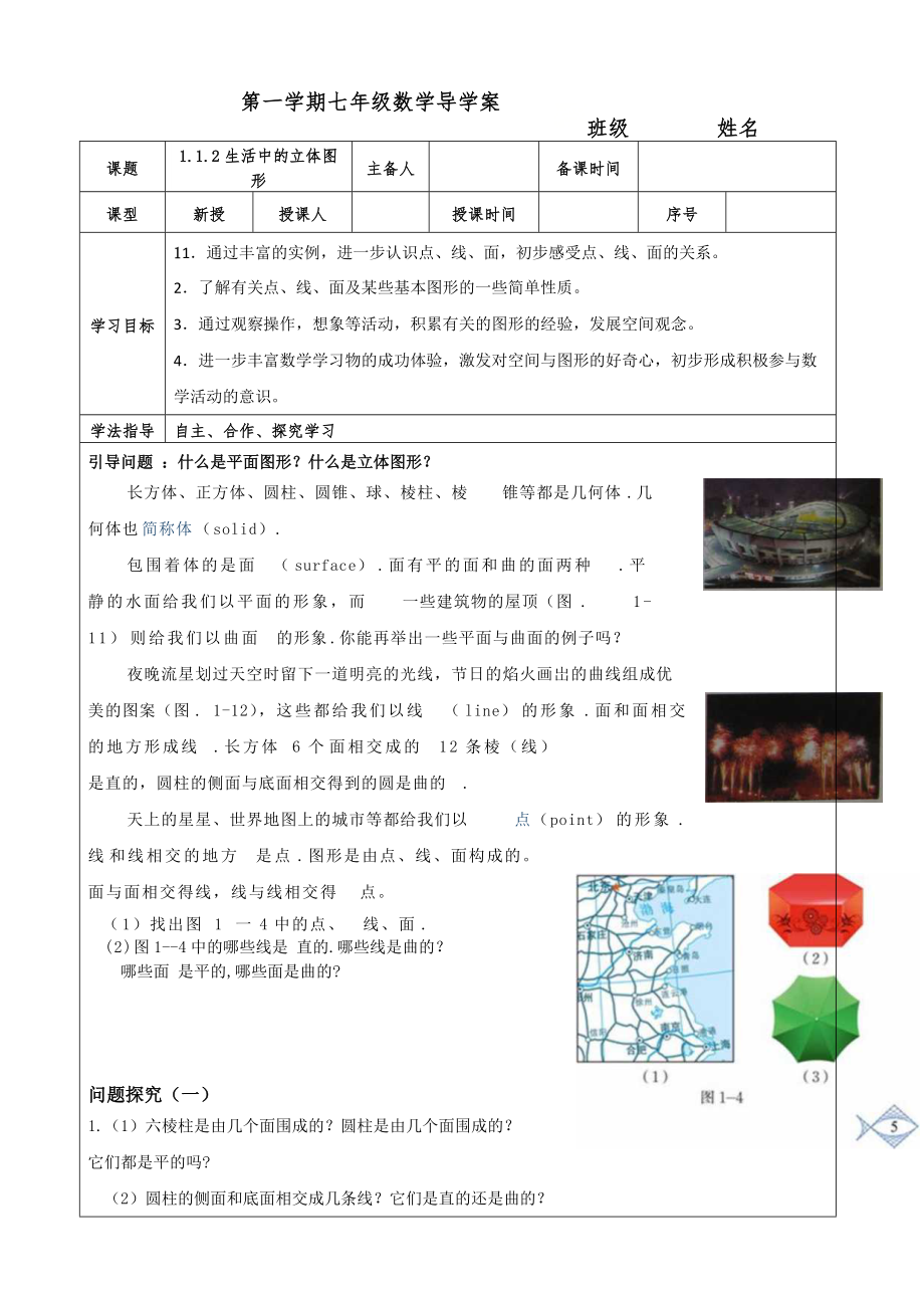 北師大版七年級(jí)數(shù)學(xué)上冊 1.1.2生活中的立體圖形 導(dǎo)學(xué)案（無答案）_第1頁