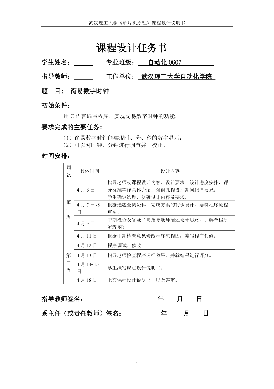 《單片機(jī)原理》課程設(shè)計(jì)說(shuō)明書(shū)簡(jiǎn)易數(shù)字時(shí)鐘_第1頁(yè)