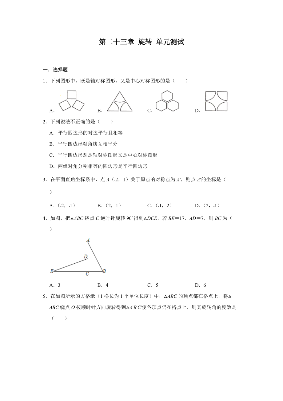 人教版九年级上册数学 第二十三章 旋转 单元测试_第1页