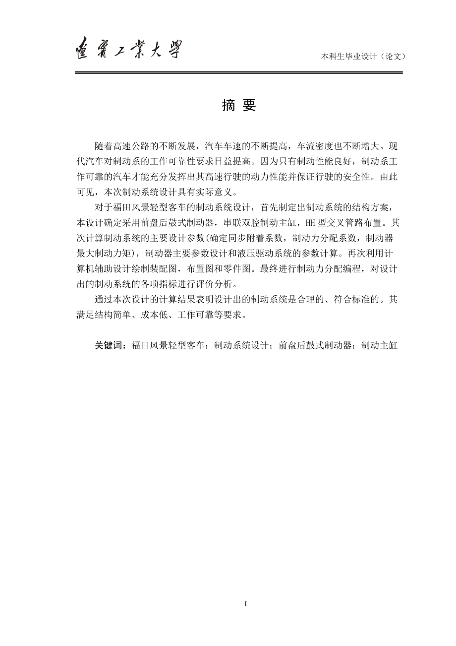 (畢業(yè)設計)閣瑞斯輕型客車制動系統(tǒng)設計說明書_第1頁