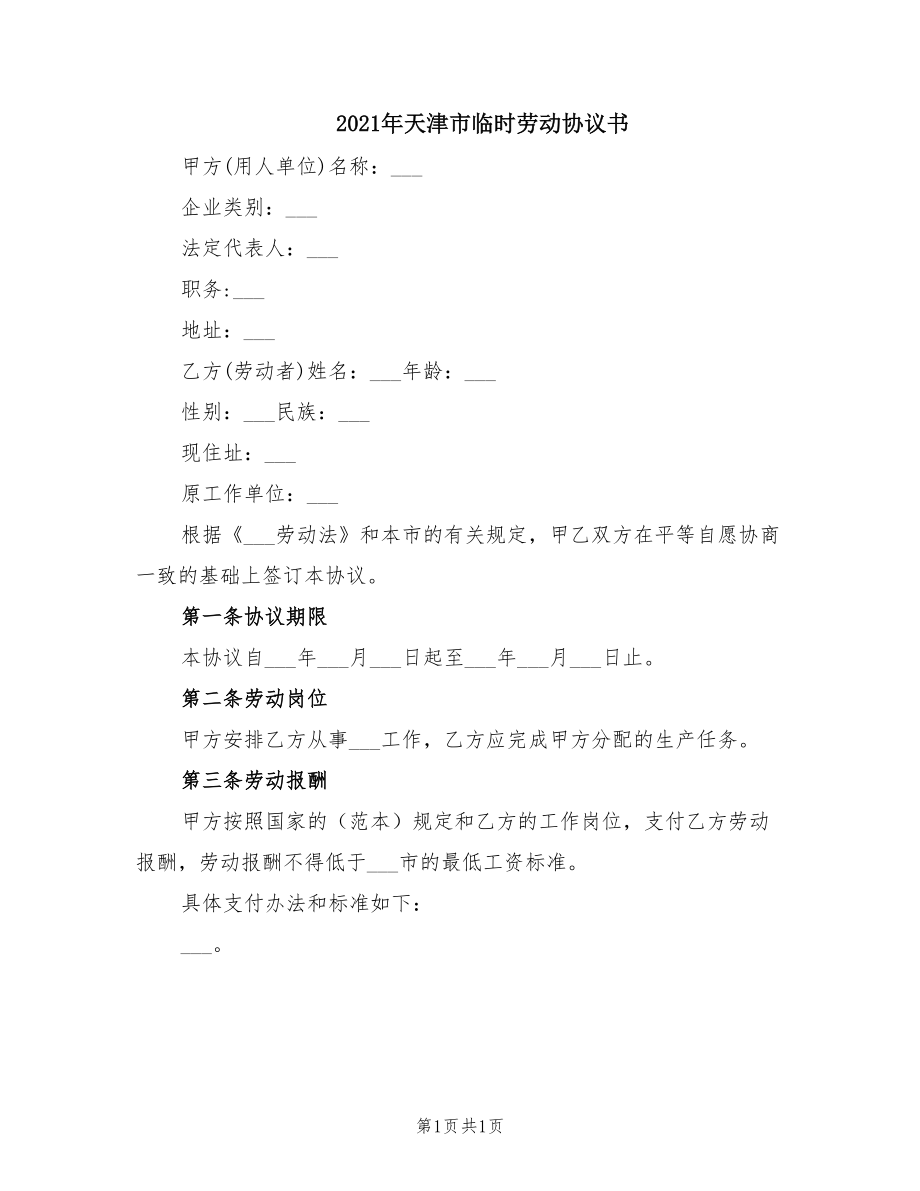 2021年天津市临时劳动协议书_第1页