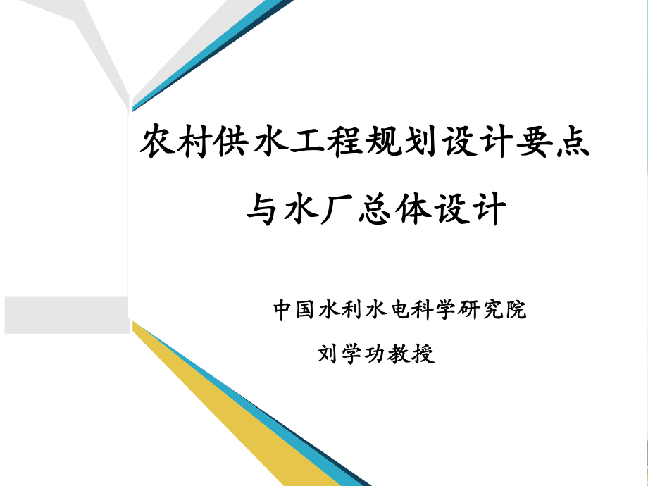 農(nóng)村供水工程規(guī)劃設(shè)計要點與水廠總體設(shè)計[130頁]_第1頁