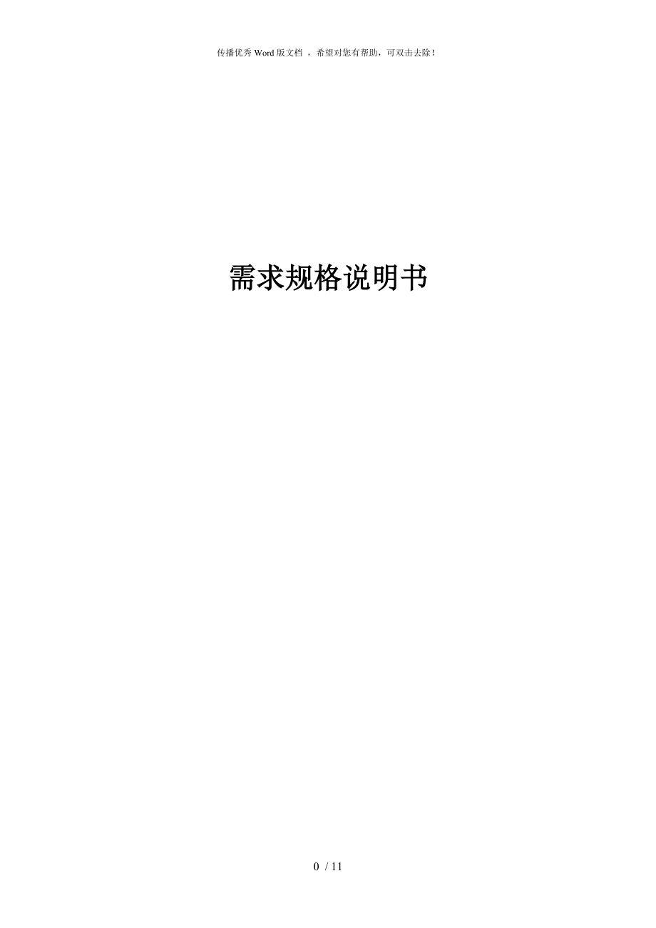 需求規(guī)格說(shuō)明書(shū)_第1頁(yè)