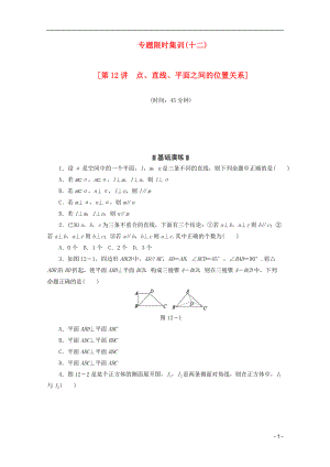 高考數(shù)學(xué)二輪復(fù)習(xí) 專題限時(shí)集訓(xùn)（十二）第12講 點(diǎn)、直線、平面之間的位置關(guān)系配套作業(yè) 文（解析版）