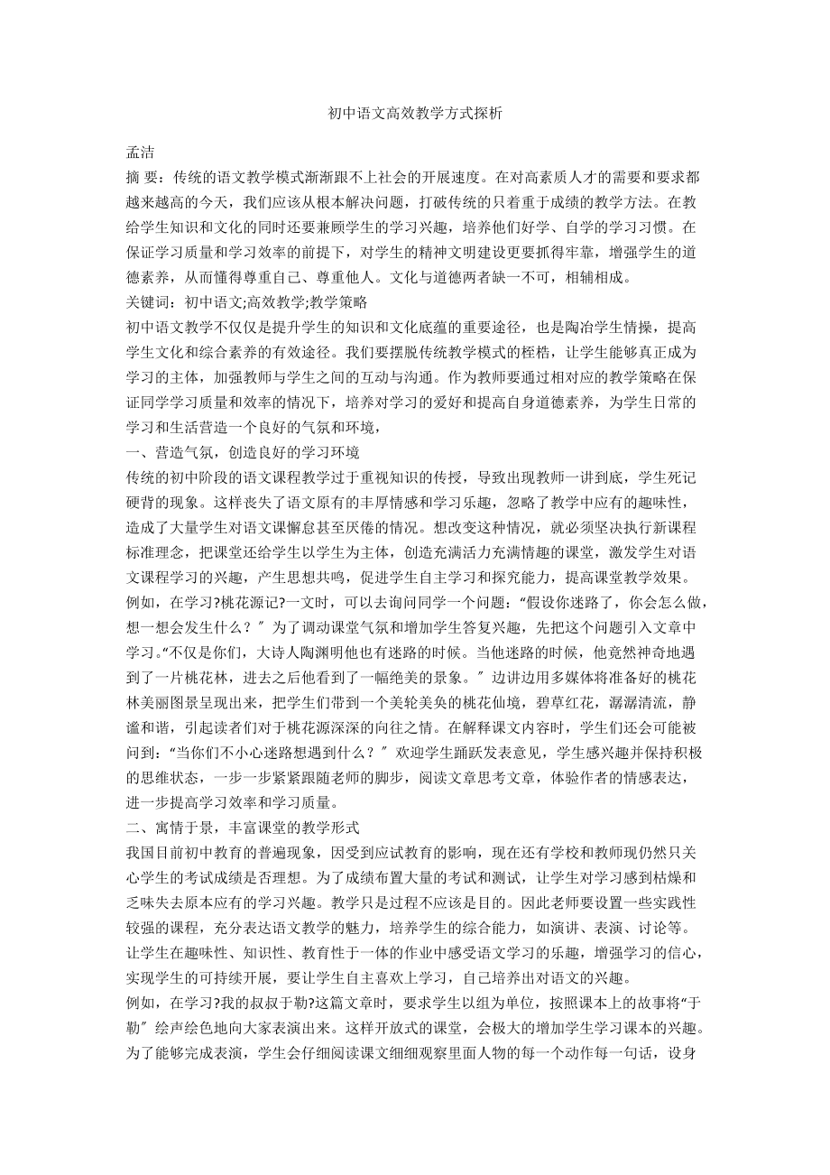 初中语文高效教学方式探析_第1页