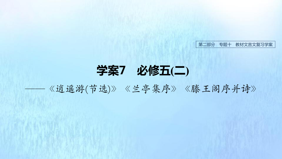 高考语文总复习专题十教材文言文——《逍遥游（节选）》《兰亭集序》《滕王阁序并诗》课件7（必修5）_第1页