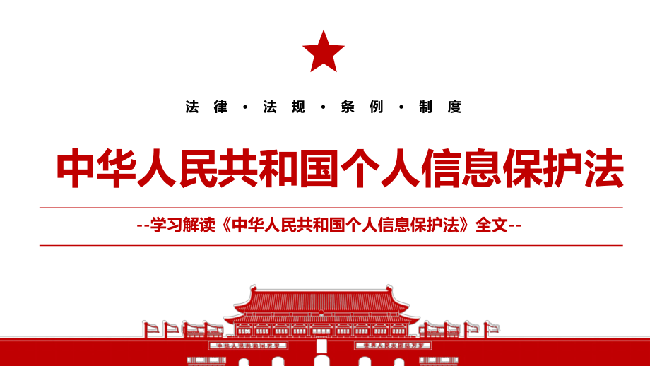 2021《中華人民共和國個人信息保護(hù)法》全文學(xué)習(xí)材料PPT課件（帶內(nèi)容）_第1頁