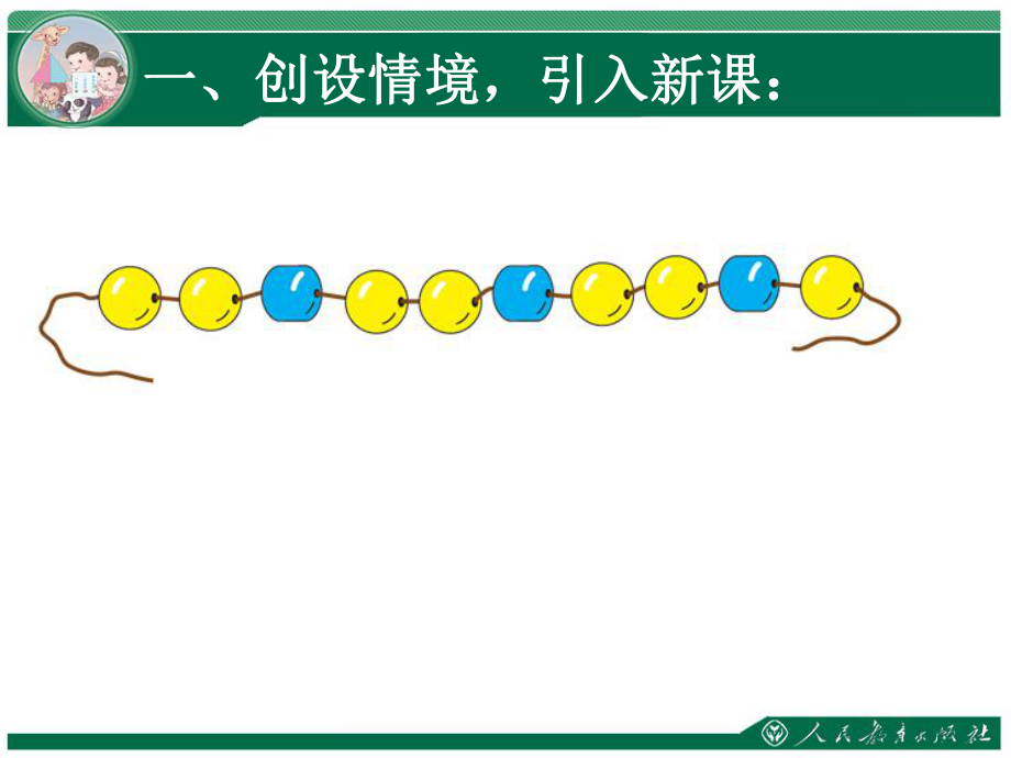 第七单元找规律用规律串珠子