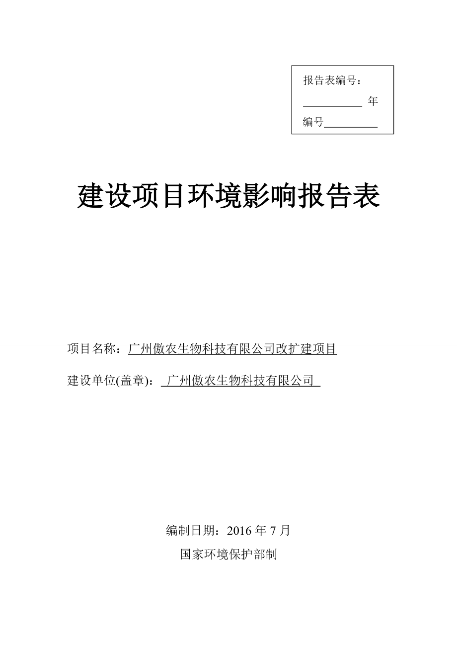 广州傲农生物科技有限公司改扩建项目建设项目环境影响报告表_第1页