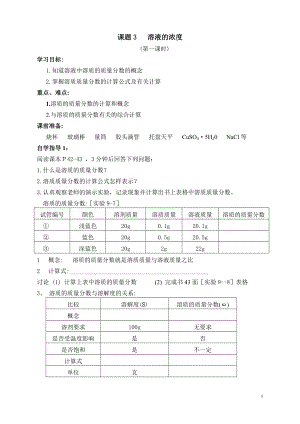 人教版九年級化學下冊《第九單元 課題3溶液的濃度》導學案（無答案）