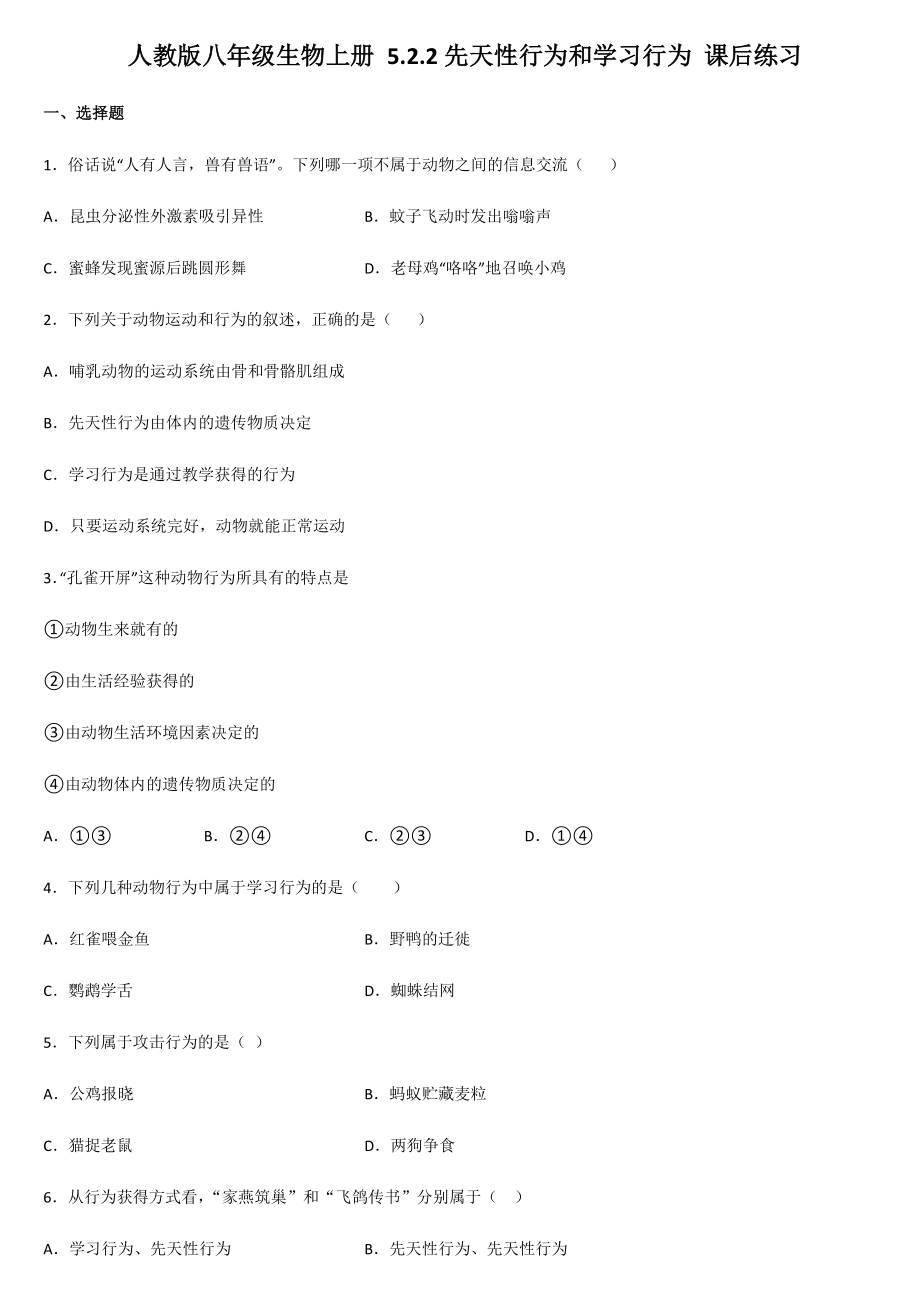 人教版八年級生物上冊 5.2.2先天和學習行為 課后練習_第1頁