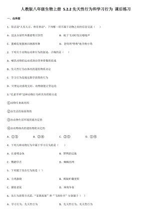 人教版八年級生物上冊 5.2.2先天和學習行為 課后練習
