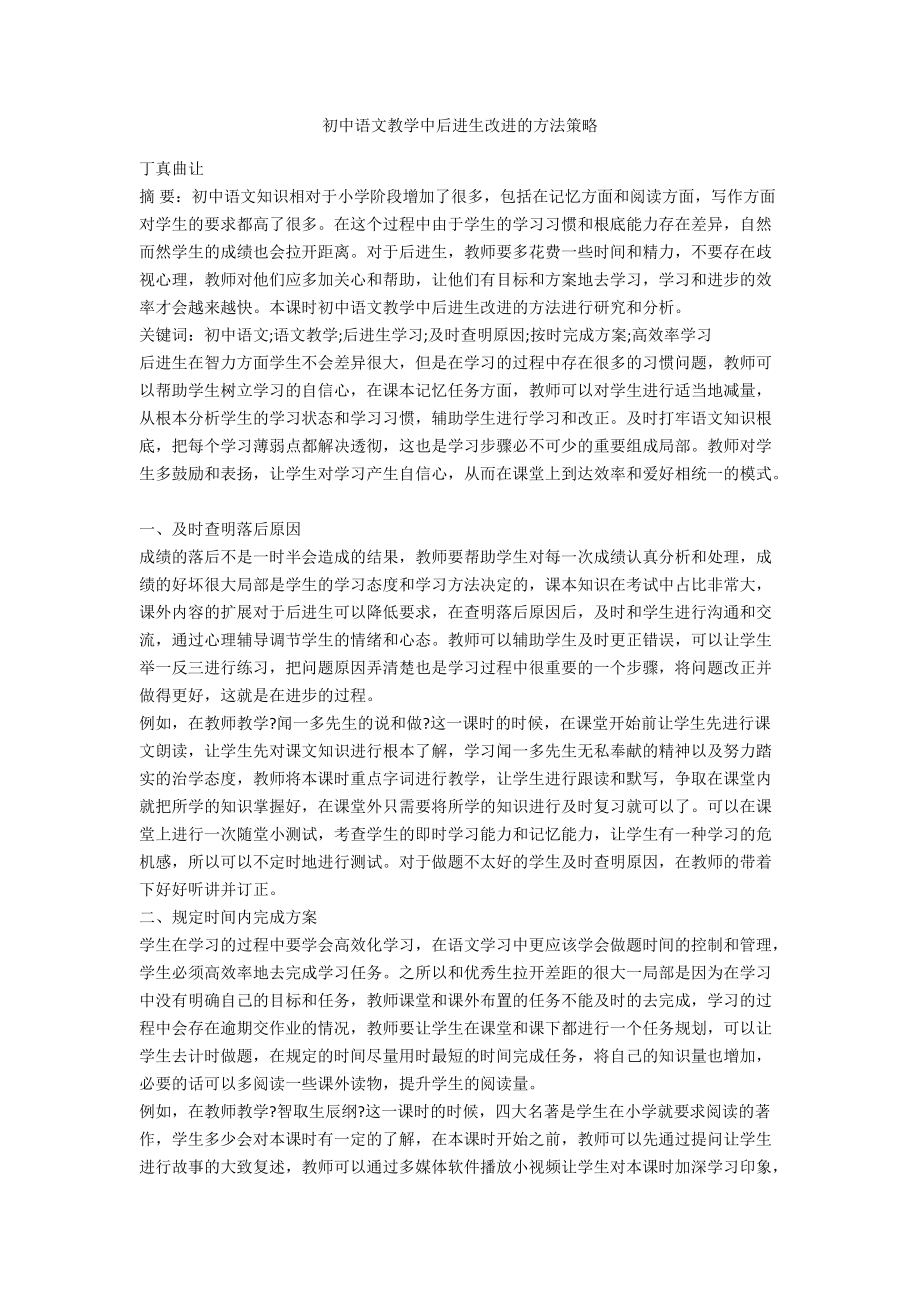 初中语文教学中后进生改进的方法策略_第1页