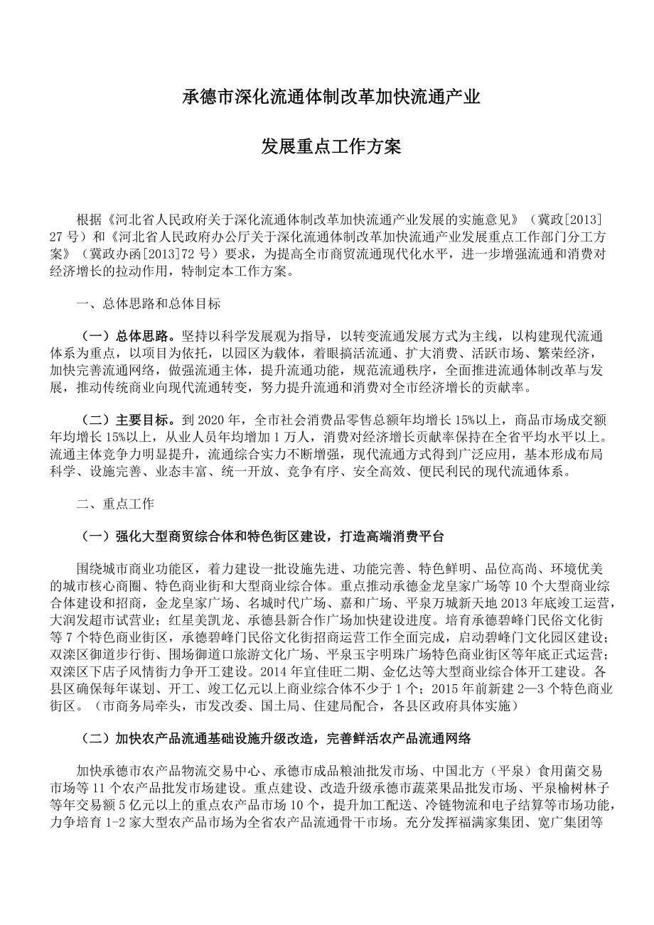 深化流通体制改革加快流通产业发展重点工作方案_第1页